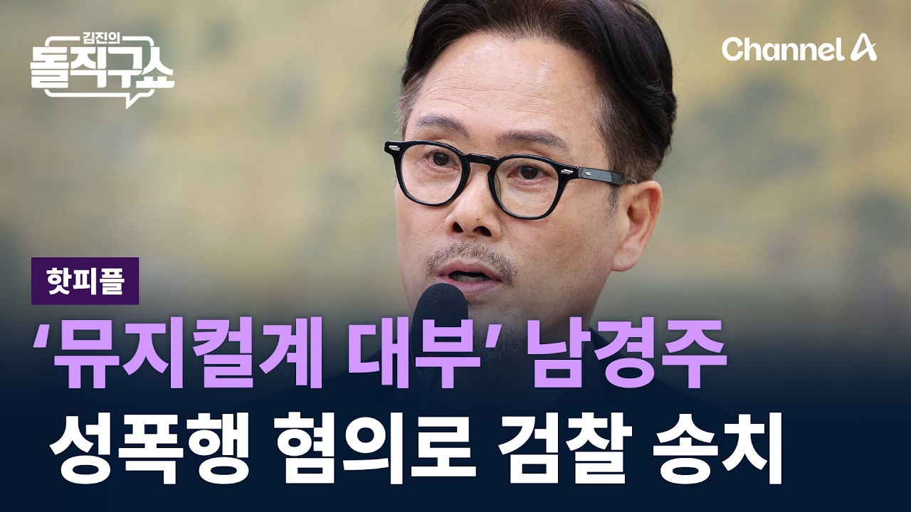 [핫피플]‘뮤지컬계 대부’ 남경주, 성폭행 혐의로 검찰 송치 / 채널A / 김진의 돌직구쇼