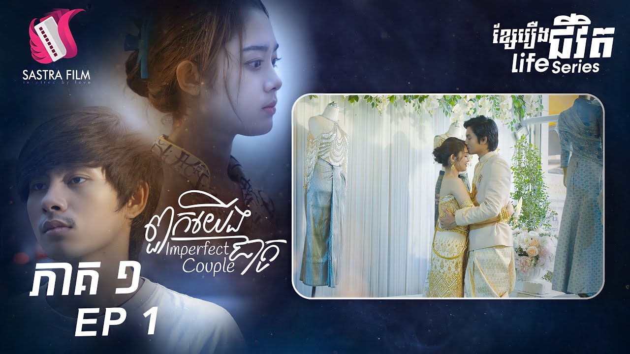 រឿង ពួកយើងជាគូ​ ភាគ១ EP1 ​( LIFE SERIES )[SASTRA FILM]