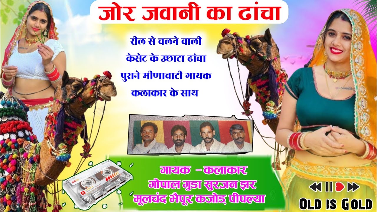 मीणावाटी के सबसे पुराने गायक कलाकार गोपाल गुड्डा सुरजन झर मूलचंद भैपूर कजोड़ पीपल्या के ढांचा गीत