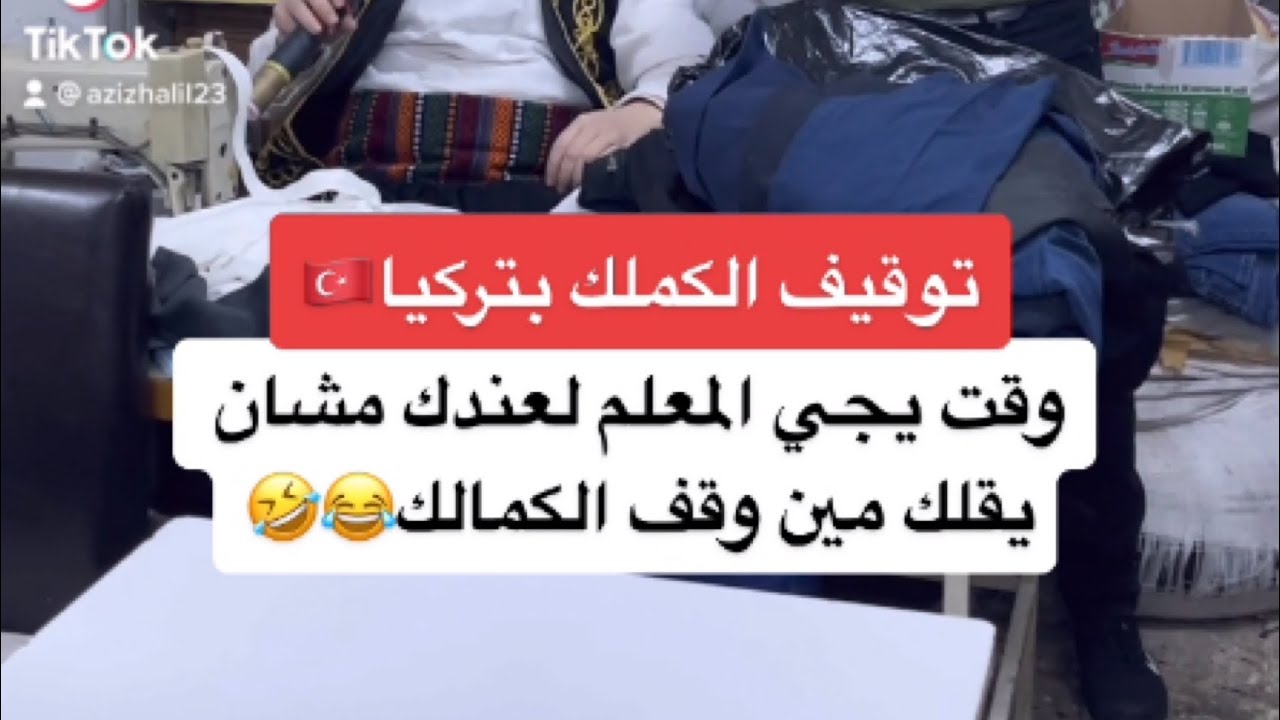 توقيف الكملك بتركيا🇹🇷وقت يجي المعلم لعندك مشان يقلك مين وقف الكمالك😂🤣