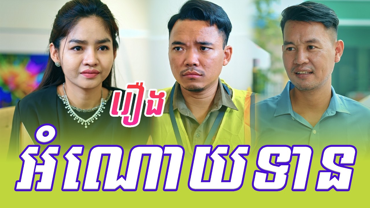 រឿង​​ អំណោយទាន