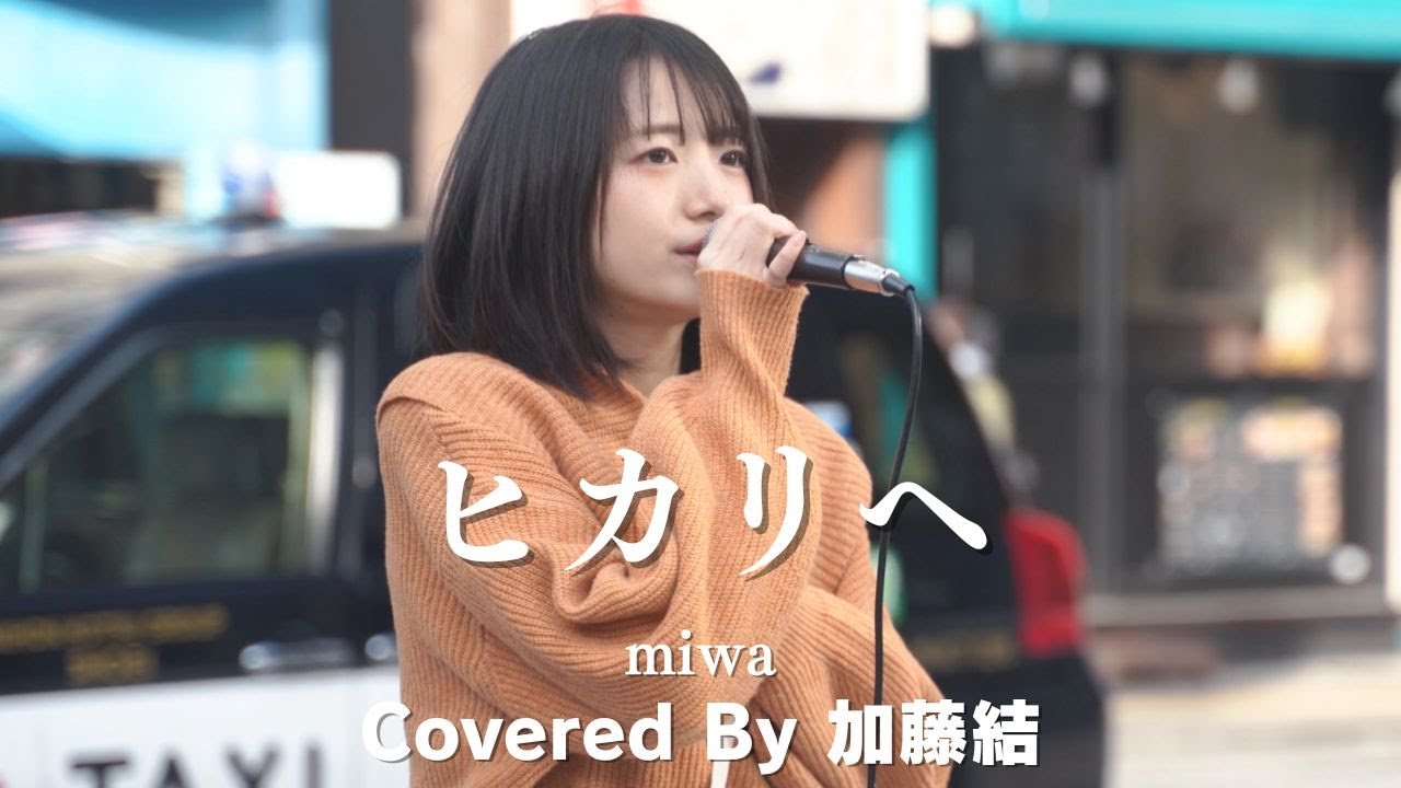 【新宿】ヒカリヘ(miwa)/加藤結【路上ライブ】