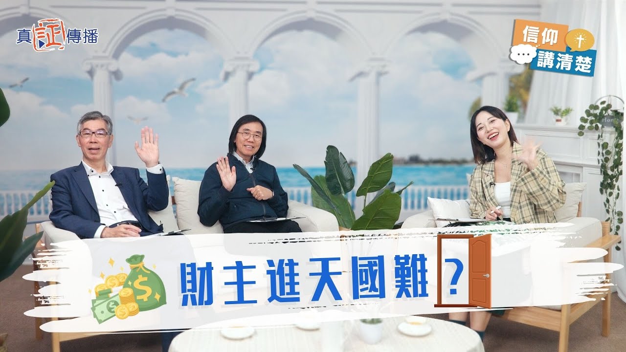 財主進天國難？｜EP192信仰講清楚