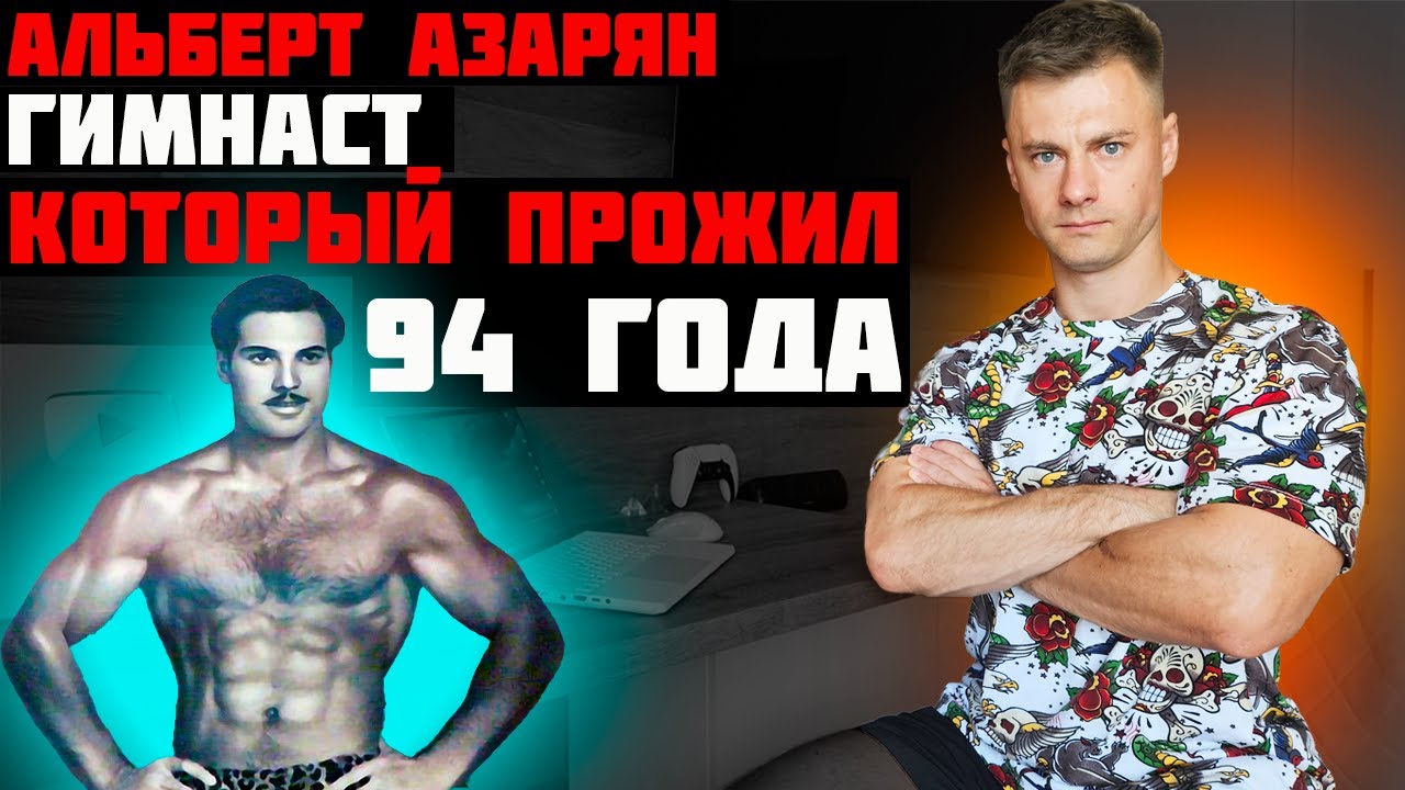 Альберт Азарян. Гимнаст, который прожил 94 года!!!