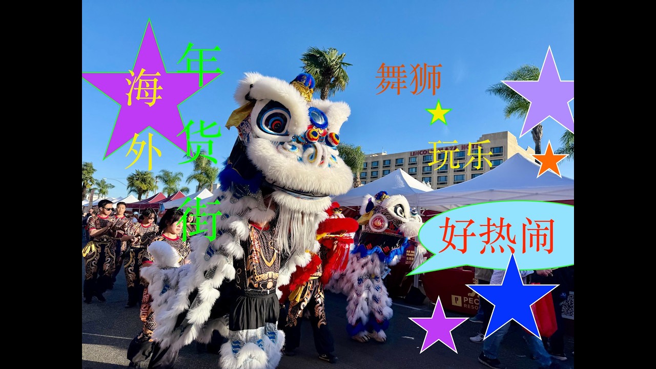 2026 Lunar New Year Festival | 海外迎春年货街：舞狮，吃喝，玩乐......样样全｜