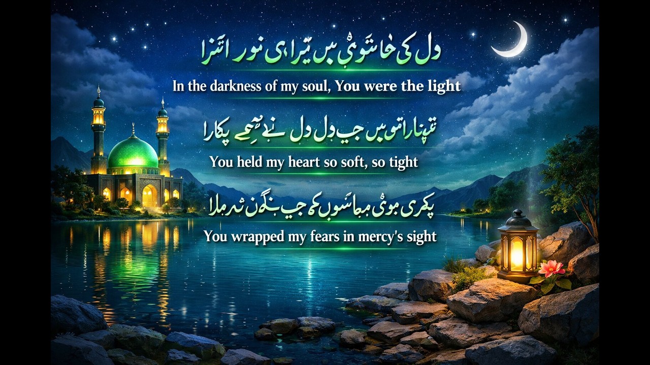 دل کی خاموشی میں تیرا ہی نور اُترا