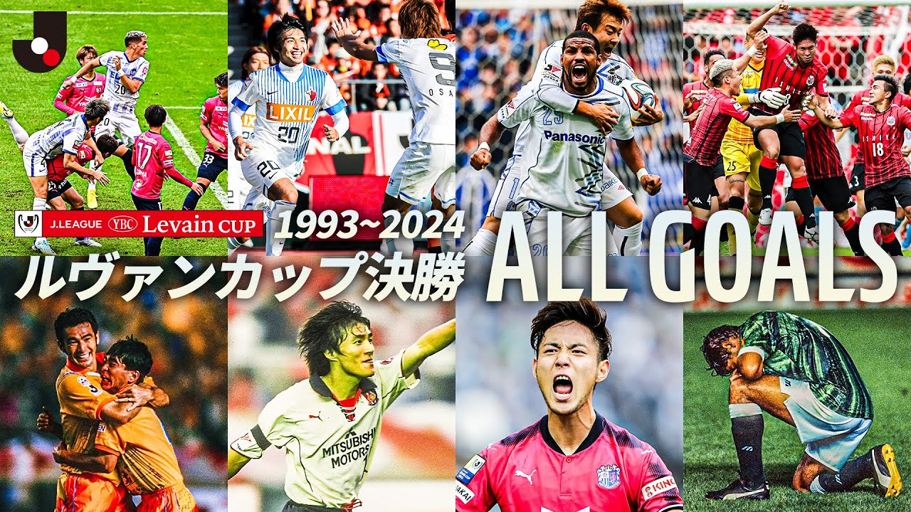【全ゴールをイッキ見！】1993年〜2024年 ルヴァンカップ決勝 ALL GOALS