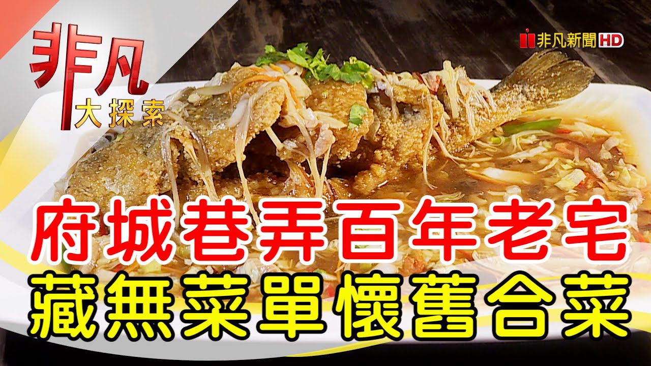 台南百年宅懷舊合菜│台南美食必吃│筑馨居【非凡大探索】2024.06.16