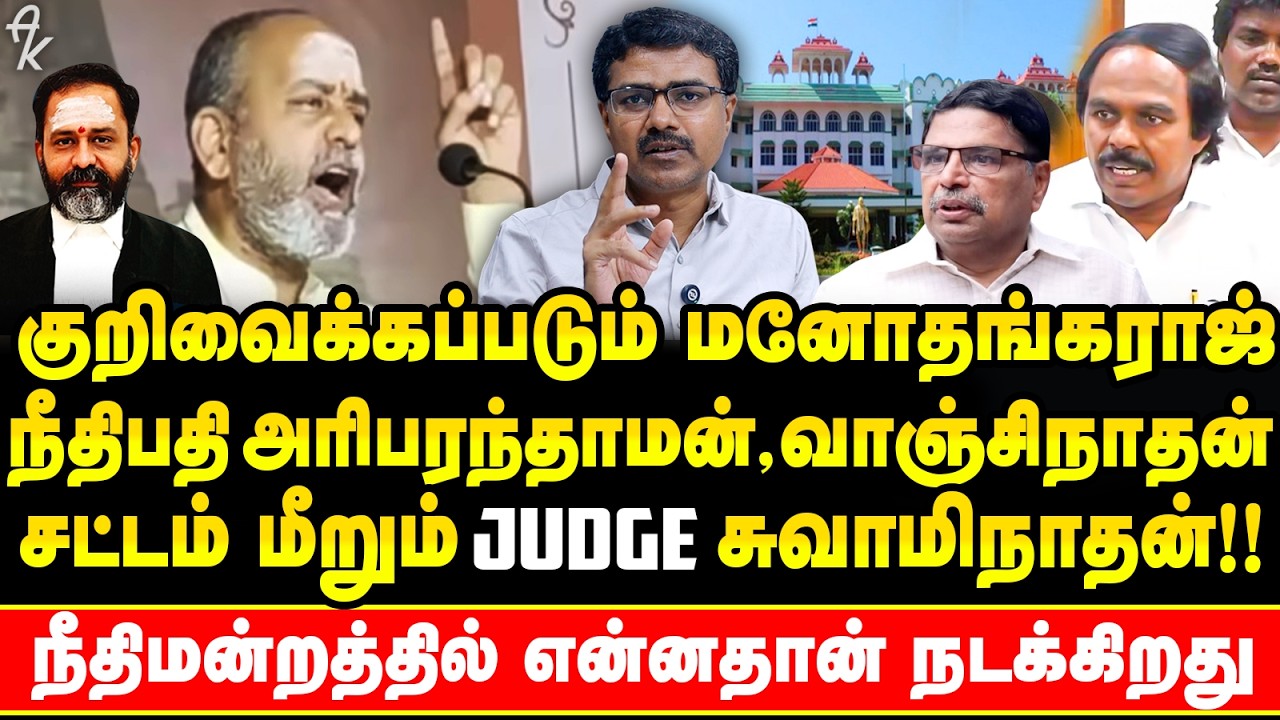 Constitution படி பேசுனா Contemt ஆ? சட்டத்தை மீறும் GR Swaminathan ? Adv VAnchinathan அதிர்ச்சி !!