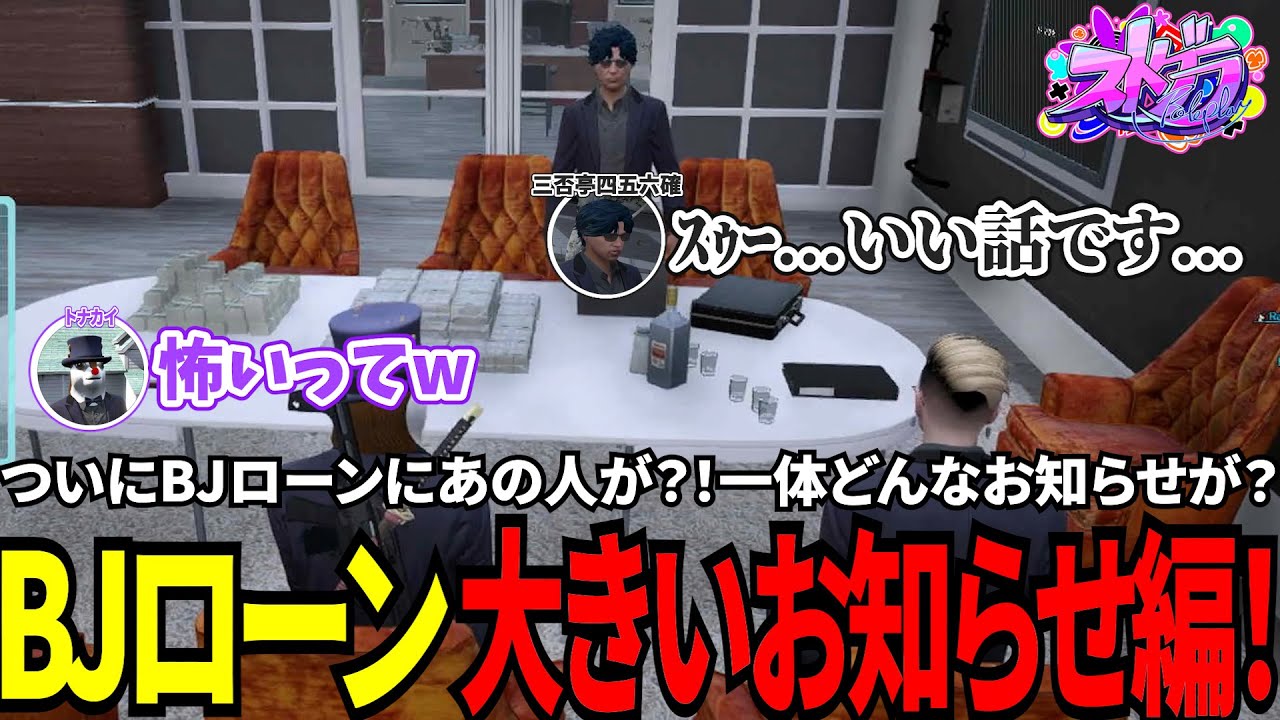 【#ストグラ切り抜き】ついにBJローンにあの人が？！一体どんなお知らせが？！BJローン大きなお知らせ編！/トナカイ/三否亭四五六確//千代田ヨウ/BJローン