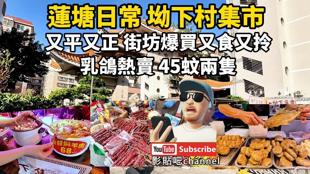 蓮塘日常 坳下村集市 又平又正 街坊爆買 又食又拎 乳鴿熱賣 45蚊兩隻 羅湖口岸 蓮塘口岸  深圳地鐵2號線  local Walker 影貼吧