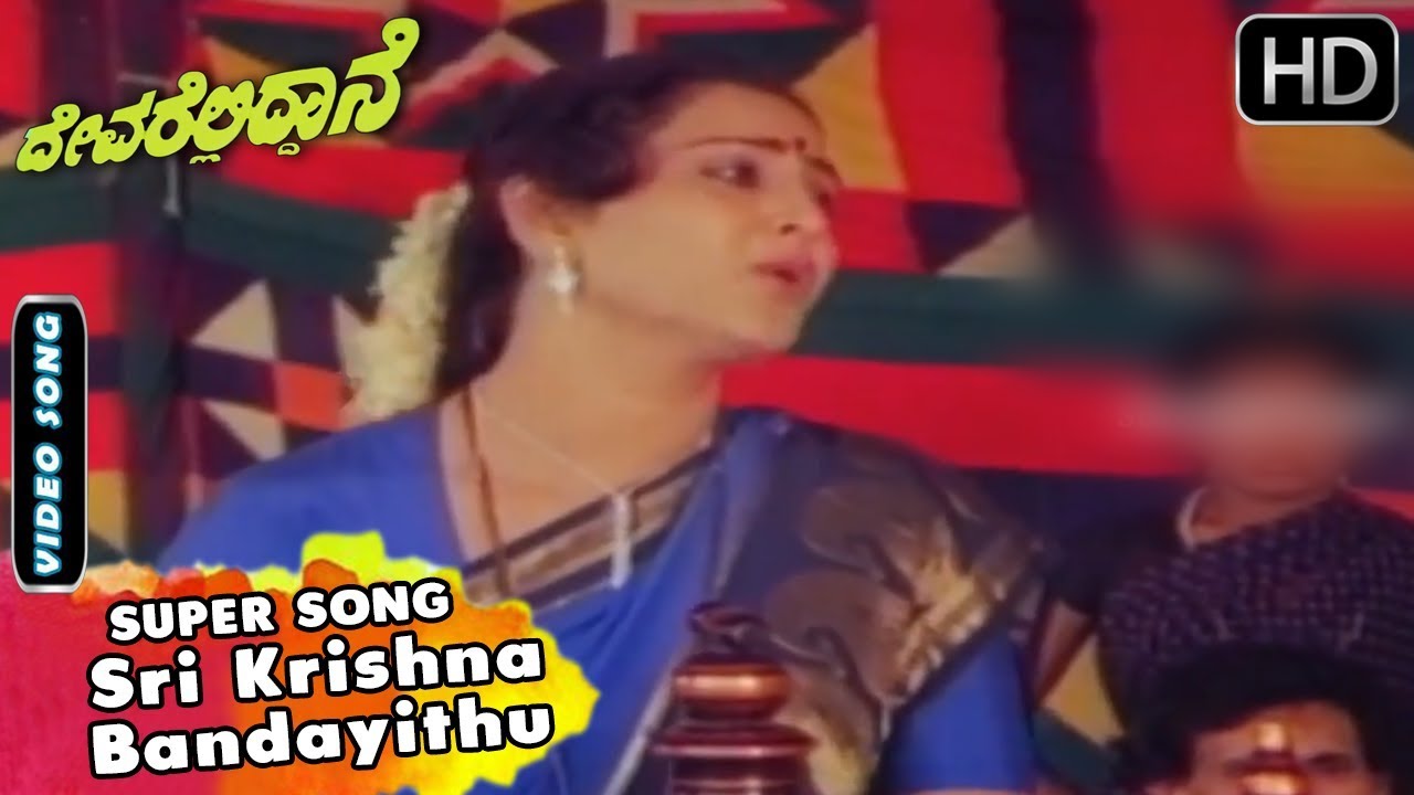 Sri Krishna Bandayithu | Kannada Video Song | Devarelliddane Movie Songs | Ambarish, Geetha
