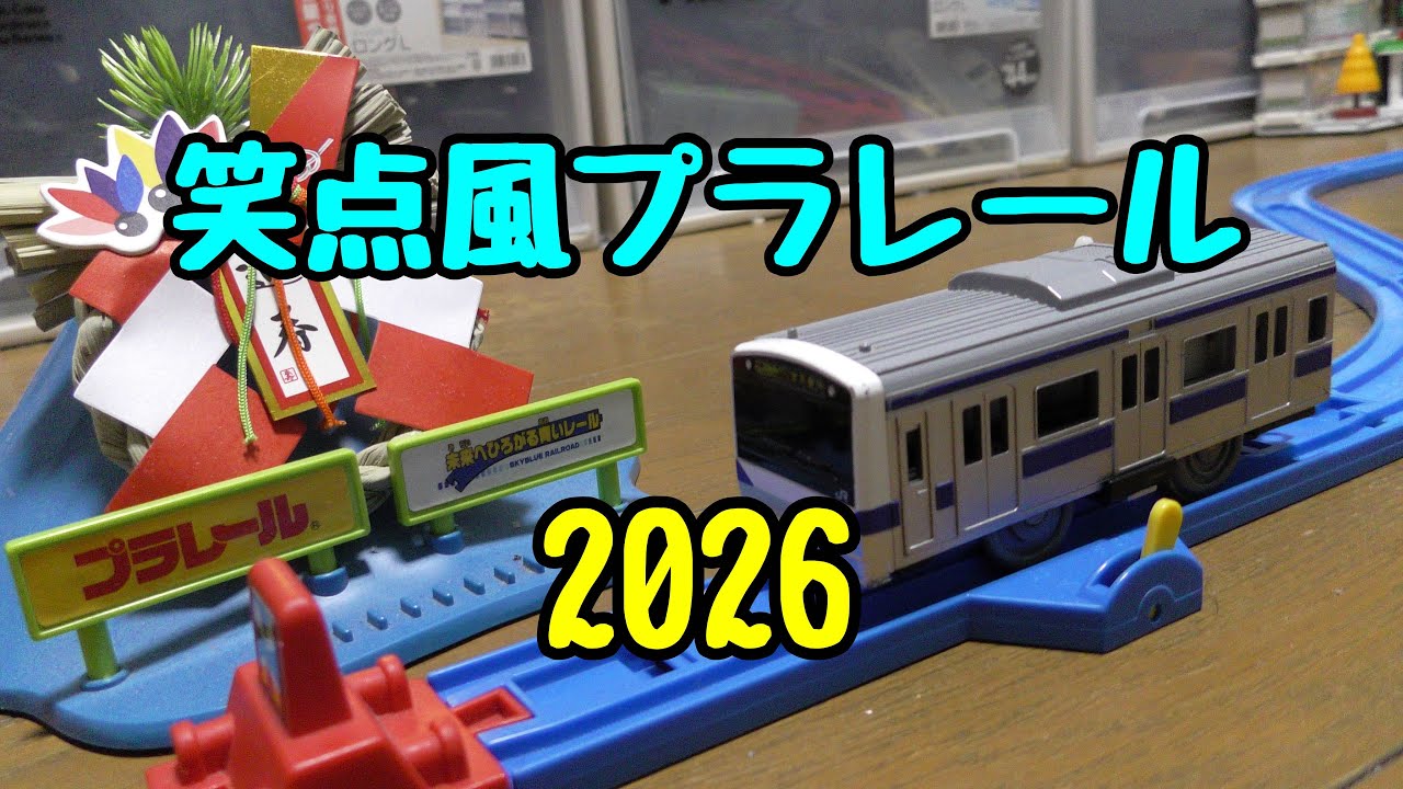 笑点風プラレール　2026