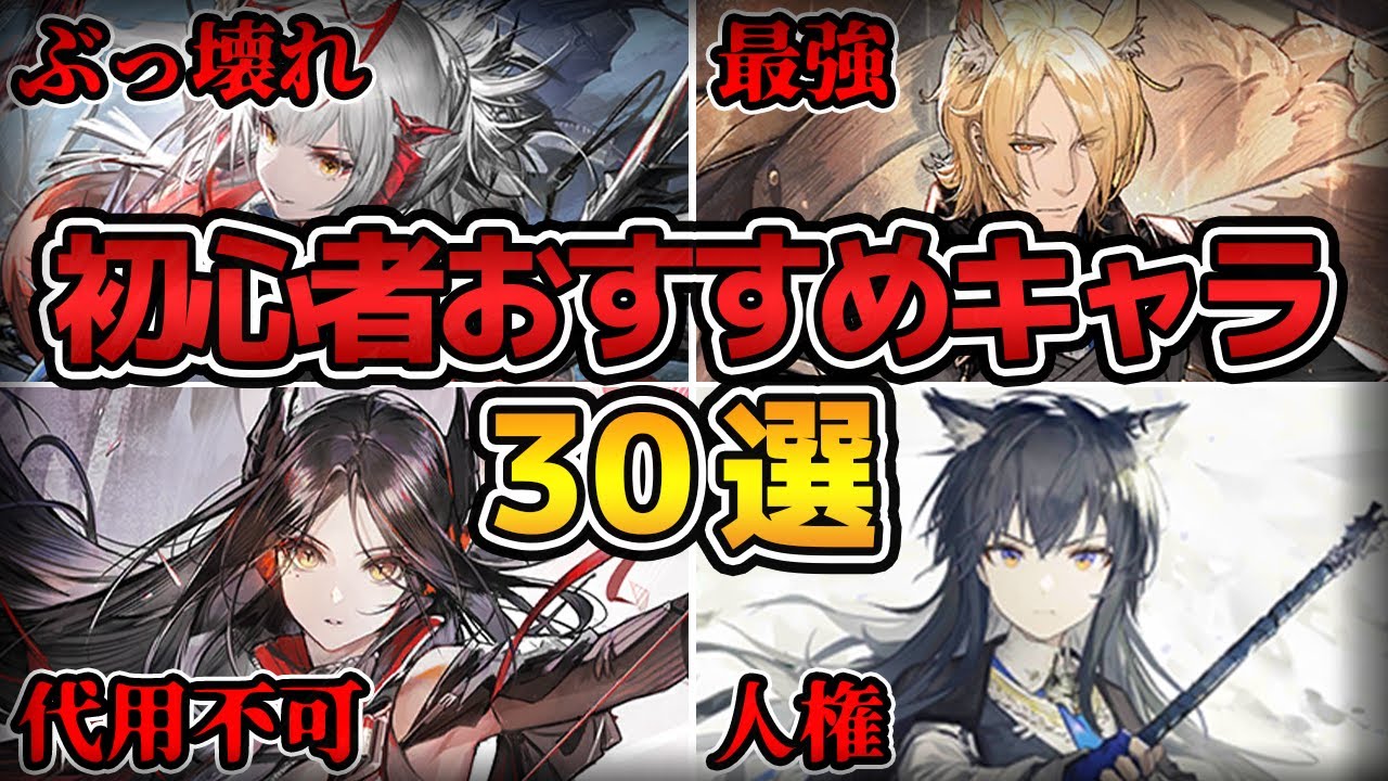 【最新版】初心者におすすめの最強オペレーター30選を完全解説！！【アークナイツ/明日方舟/Arknights】【初心者必見】