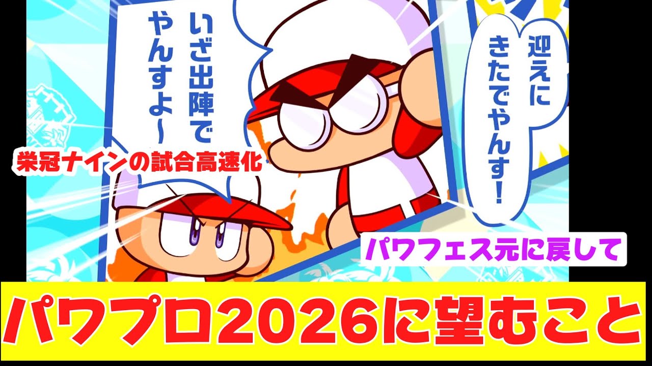 パワプロ2026に望むことを話していたら予想以上に要望が出て来たファンの反応集【野球反応まとめ】