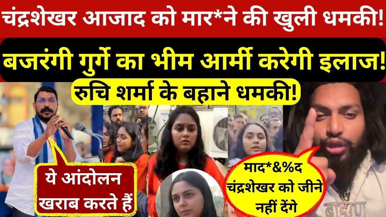 चंद्रशेखर आजाद को धमकी देने वाले बजरंगी गुंडे का इलाज तय,रुचि तिवारी से कनेक्शन का खुलासा!