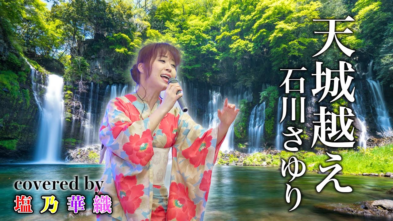 天城越え／石川さゆり ／昭和歌謡【Full歌詞付き】 covered by 塩乃華織