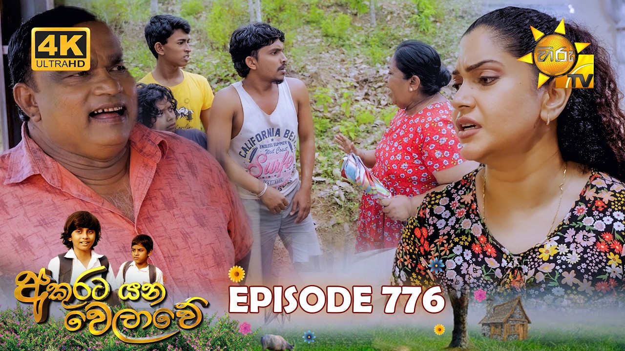 Akurata Yana Welawe - අකුරට යන වෙලාවේ | Episode 776 | 2026-02-24 | Hiru TV