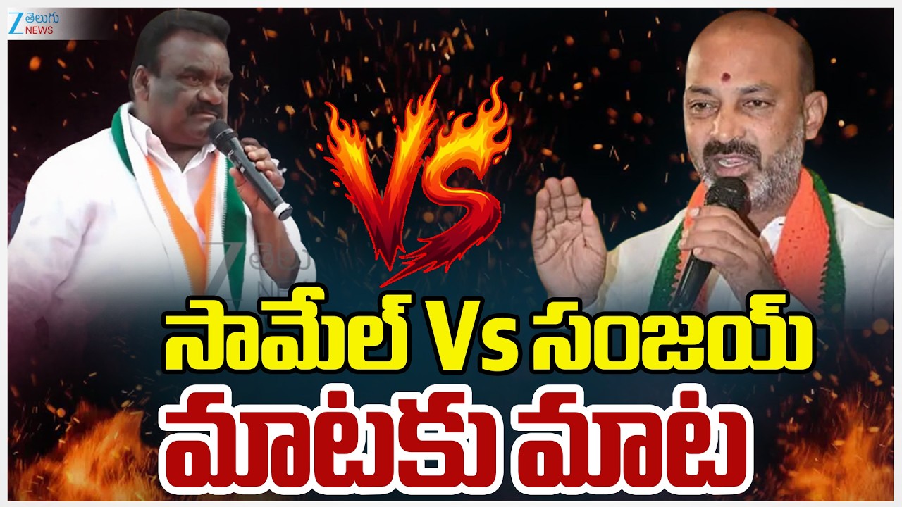 Bandi Sanjay VS Mandula Samuel | Congress | BJP | సామేల్ Vs సంజయ్ మాటకు మాట | ZEE News