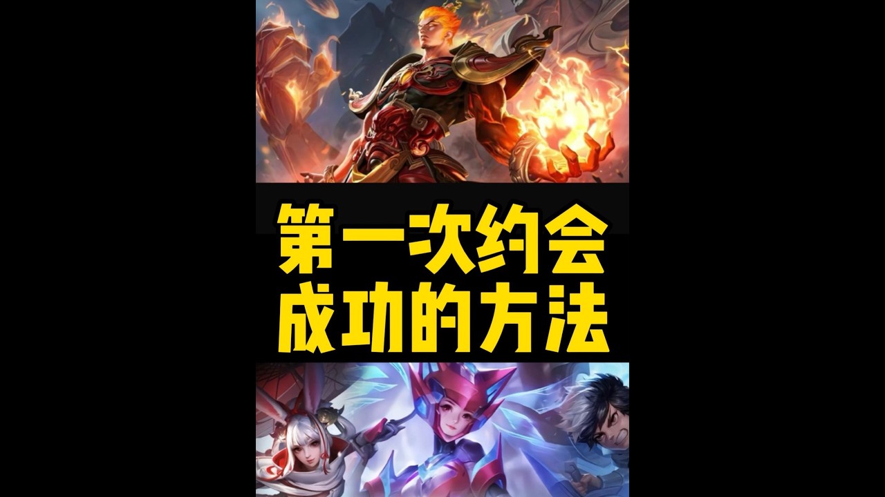 真正的爱情并不是可以用什么东西来衡量的，第一次的约会才是关键 真正的爱情并不是可以用什么东西来衡量的，第一次的约会才是关键【凤煌解说王者荣耀】
