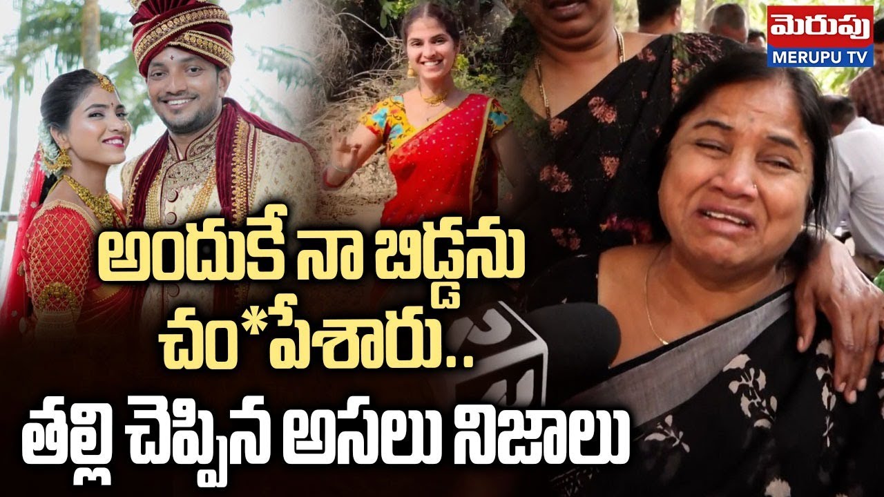అందుకే చం--పే-శారు..Software Employee Devika Mother Shocking Facts | Raidurgam Incident | MERUPU TV