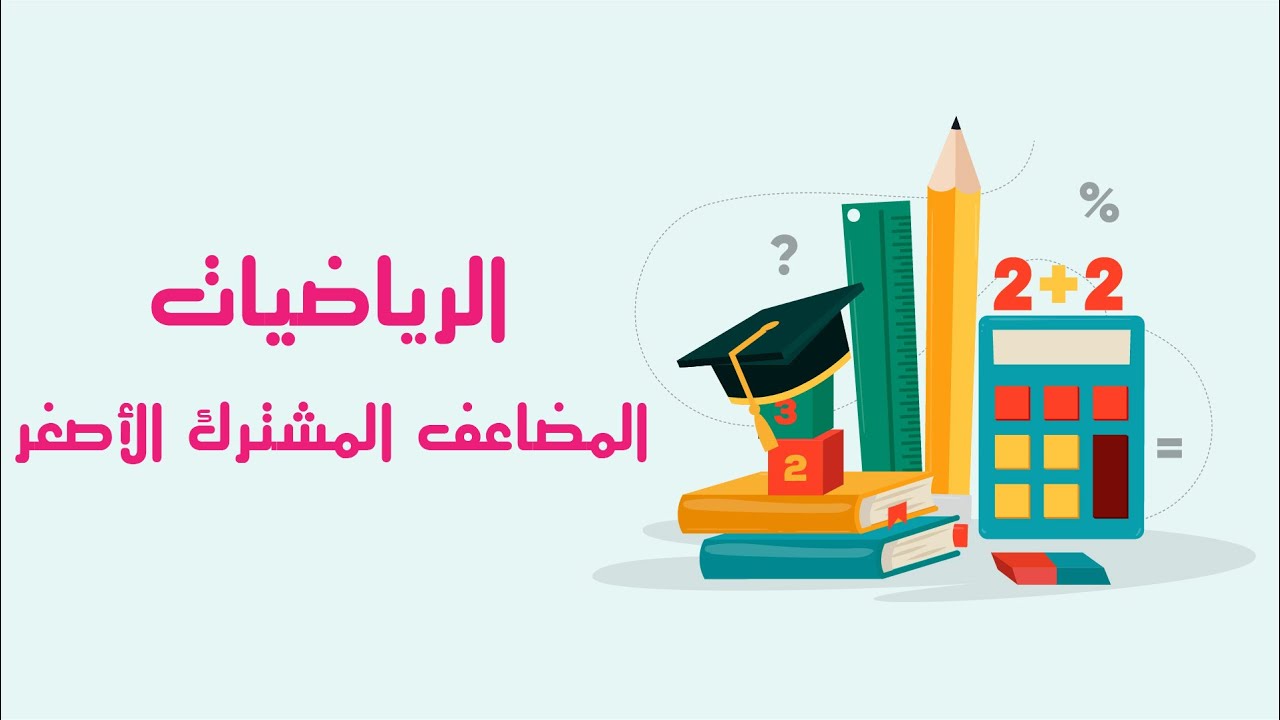 المضاعف المشترك الأصغر ( LCM )