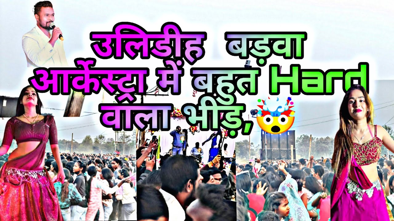 उलिडीह बाड़वा तमाड़ आर्केस्ट्रा में बहुत भीड़ 🤯। पुरा धुल ही धुल उड़ा दिया नाचने वाले ने। 