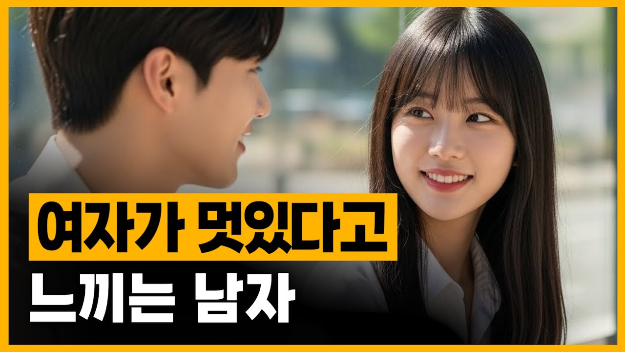 여자는 이런 남자를 멋있다고 느낍니다.