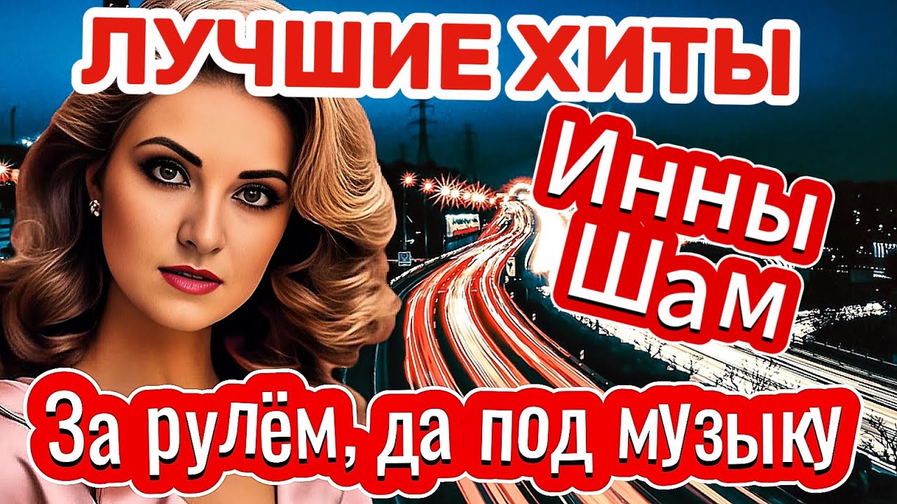ЛУЧШИЕ ХИТЫ Инны Шам - За рулём, да под музыку!