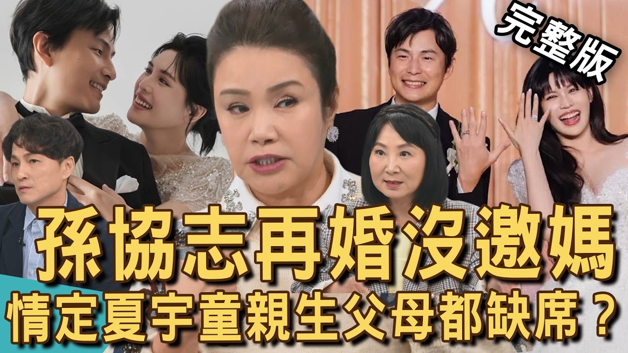 【新聞挖挖哇】孫協志再婚沒邀媽！再婚夏宇童親生父母都缺席？婚禮要有家人的祝福嗎？女婿太優秀，爸媽急著嫁女兒？生母繼母藏心結，需辦兩場婚禮？20260310｜陳玲玲、狄志為、VIVI、林萃芬、廖美然