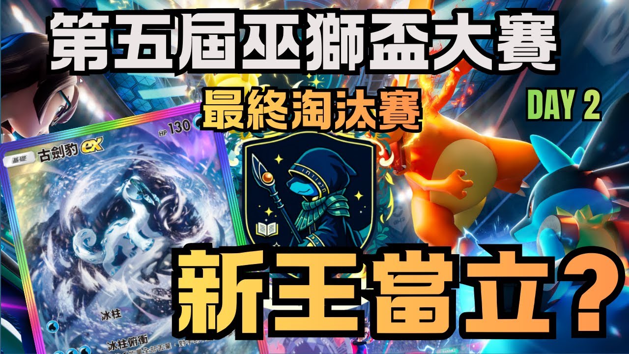 第五屆巫獅盃PTCG Pocket大賽 Day 2 淘汰賽階段 [PTCG Pocket]