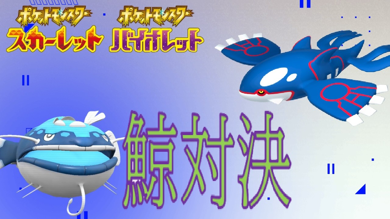 海の王者を決めようじゃあないか【ポケモンSV】