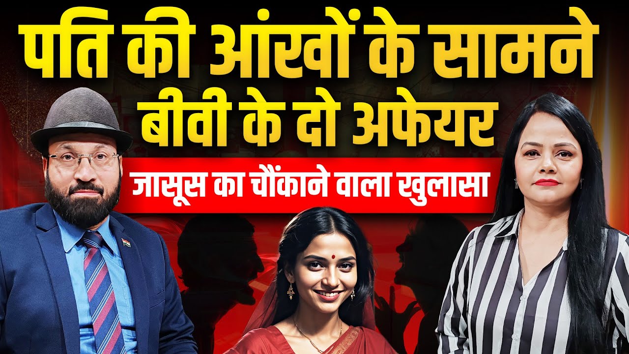 'शातिर हसीना' ने GPS को धोखा देकर चलाए अफेयर? Private Detective ने खोल दी पोल! ION Bharat