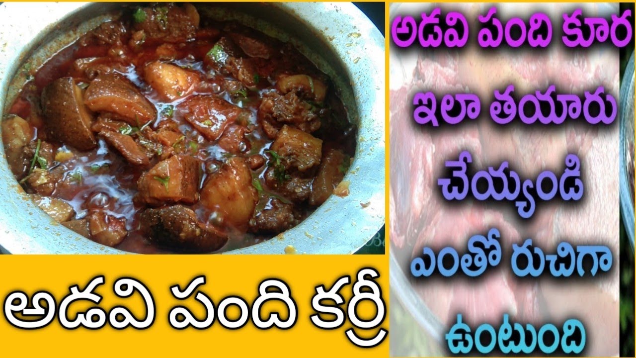 అడవి పంది కర్రీ.. Wild boar curry......
