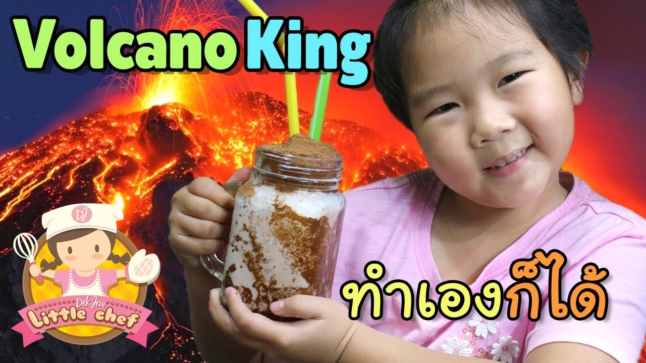 เด็กจิ๋วลองทำ Volcano King เหมือนของ 7-eleven มั๊ย