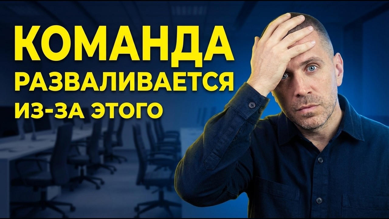 Ошибки руководителя: 5 управленческих ошибок, которые убивают команду и бизнес