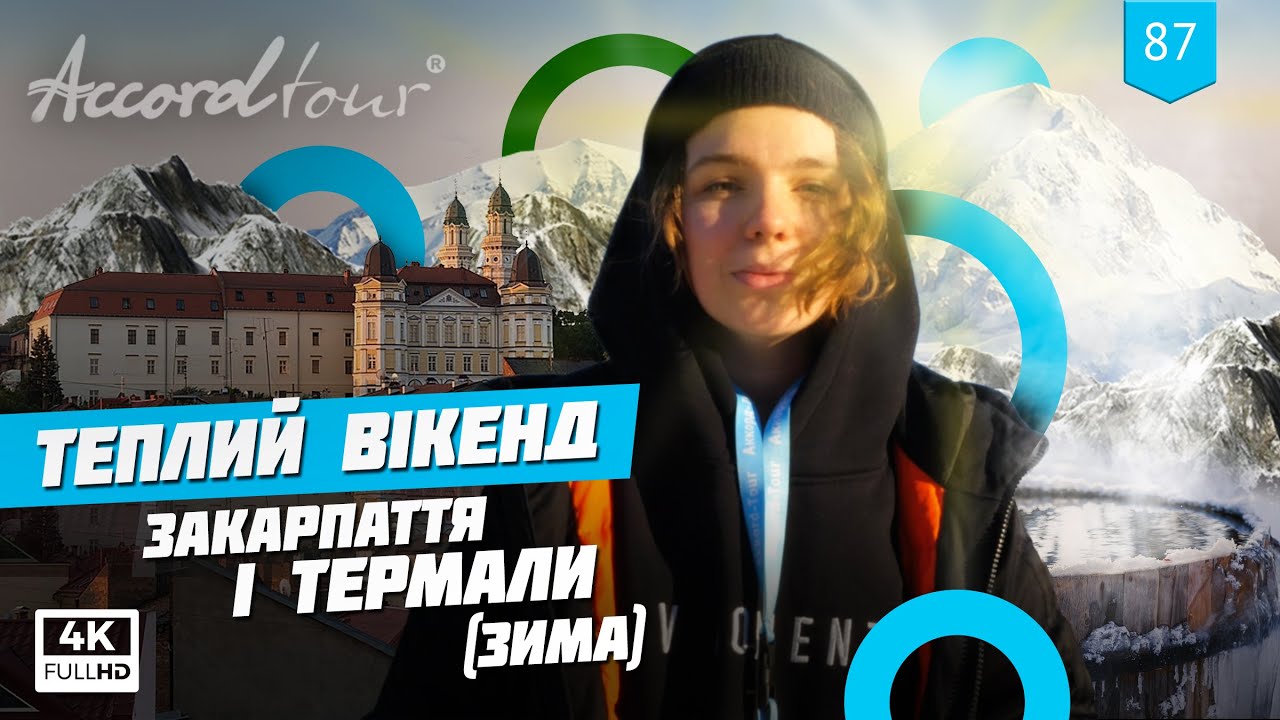 Тур в Карпаты 2021: Мукачево, Косино, Ужгород | Теплый уикенд Закарпатье и Термы Зима Аккорд-тур
