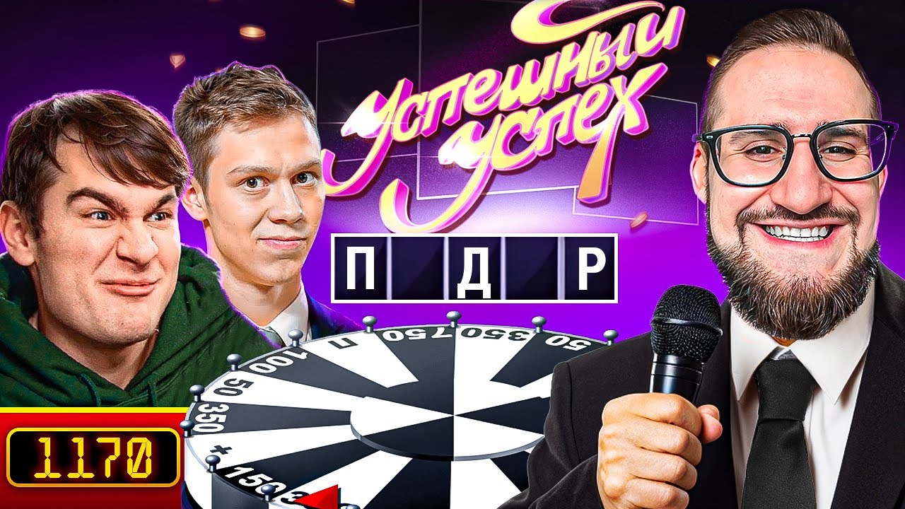 ШОУ - УСПЕШНЫЙ УСПЕХ ЧАСТЬ 2! УГАДАЙ ВСЕ БУКВЫ - ПОЛУЧИ 100.000 ₽ ! (ft. Братишкин, Дилблин и др.)