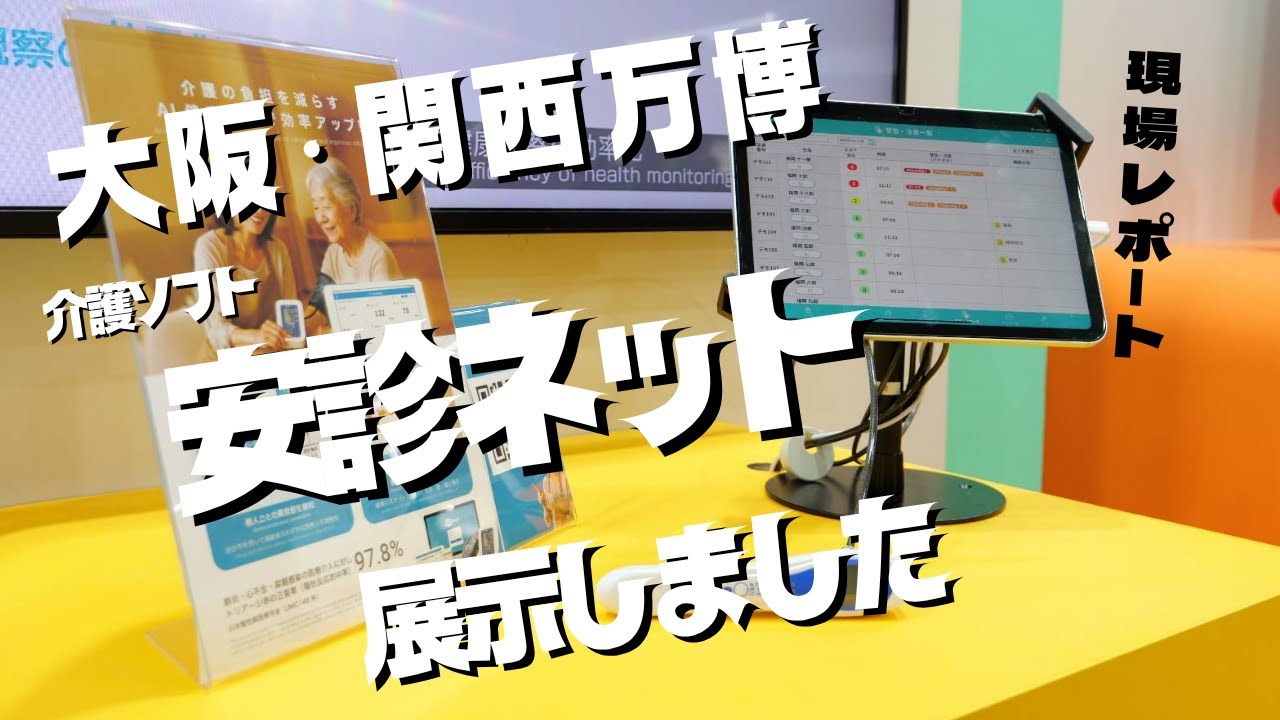 【芙蓉開発】大阪・関西万博にて安診ネットを展示しました！