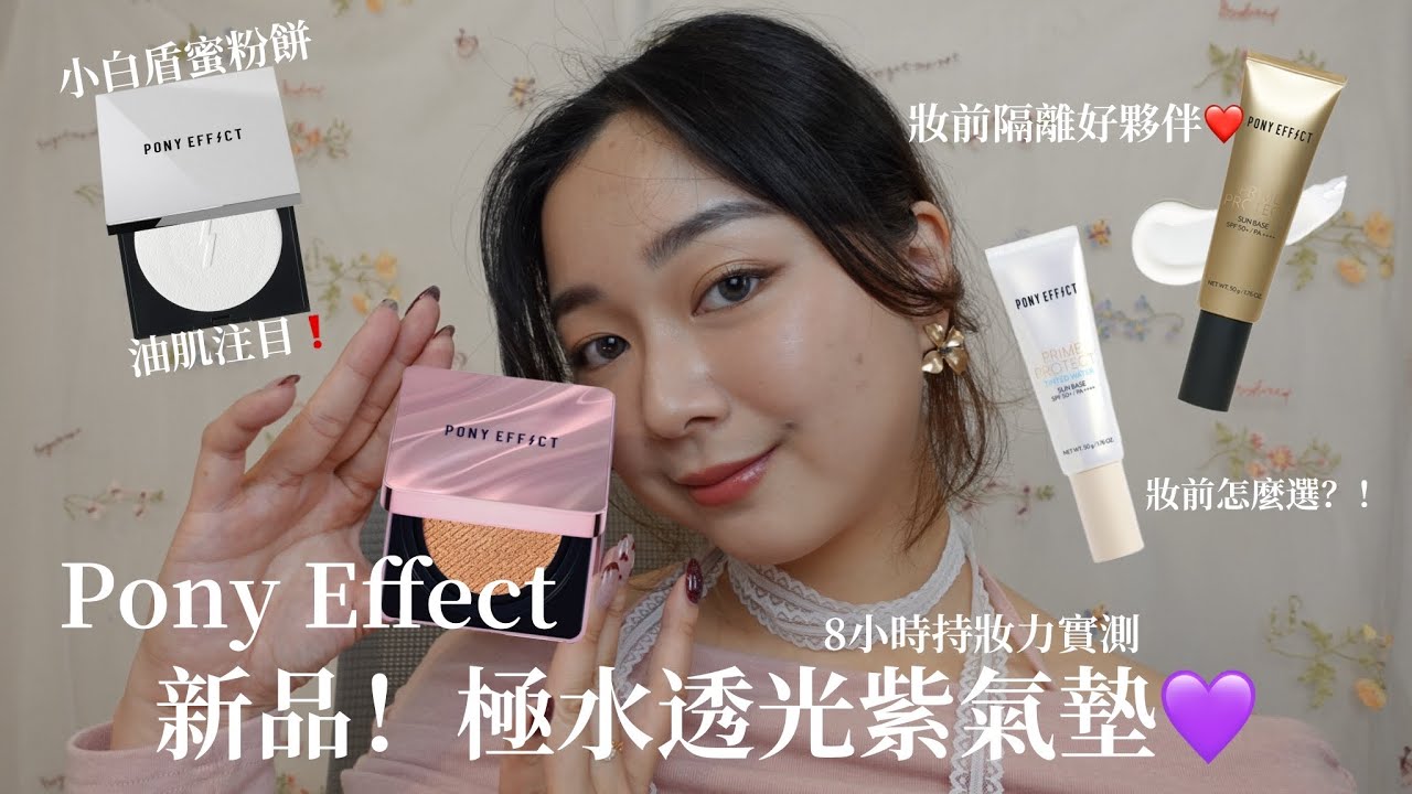 [AD]{MAKEUP}Pony Effect新品小紫盒8小時實測💜|拍上即養膚 養出貴婦好膚質🧏🏻‍♀️|妝前乳選色教學+小白盾上臉實測！|NOMI糯麋🥀