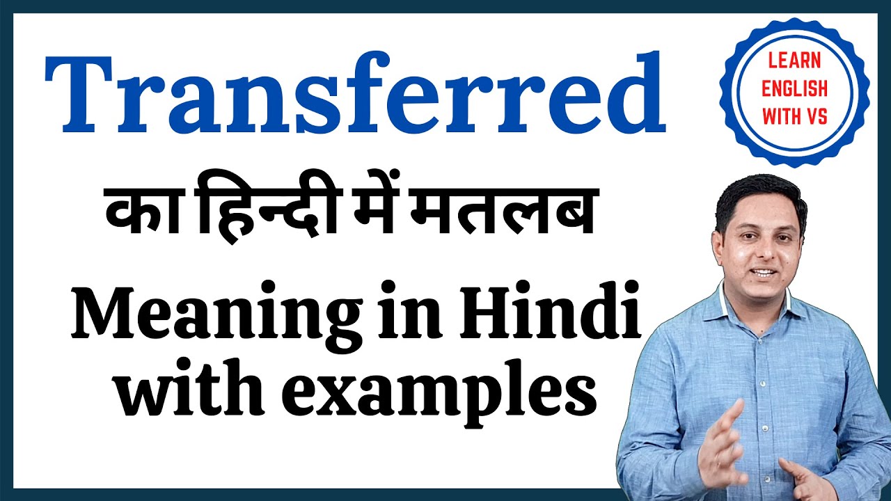 Transferred meaning in Hindi | Transferred का हिंदी में अर्थ | explained Transferred in Hindi