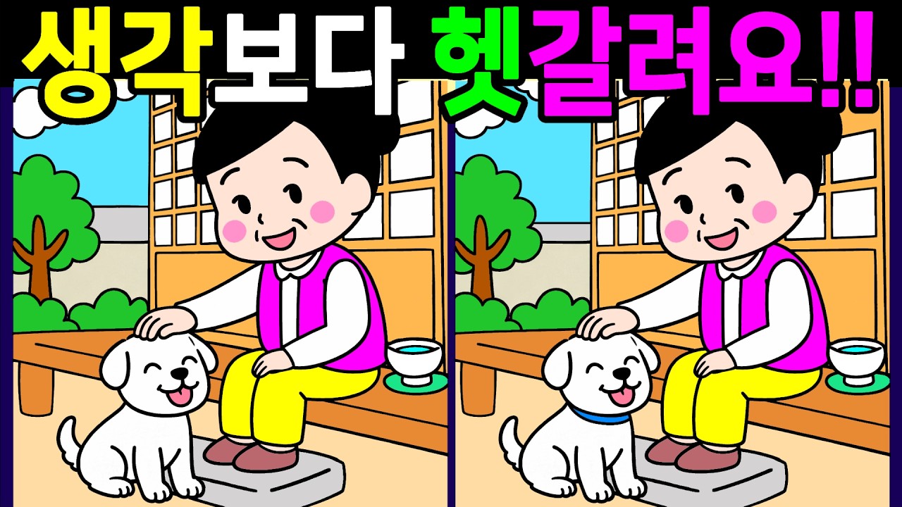 기억력 치료 퀴즈! 생각보다 은근히 헷갈리는 문제 다풀면 자신감 생기는 다른그림찾기 끝까지 풀게 돼요【 Find Difference 間違い探し】