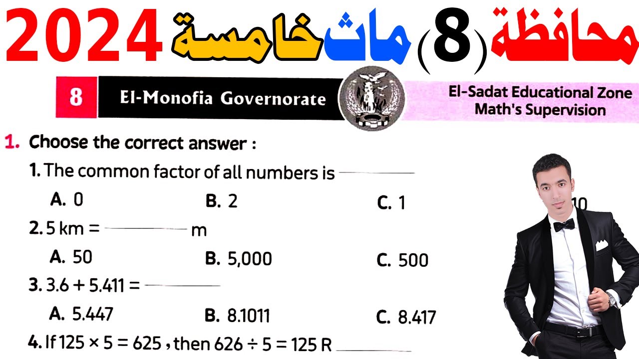 El-Monofia Governorate (8)-Grade 5 -1st term 2024 - حل محافظة المنوفية ماث خامسة ابتدائى الترم الاول