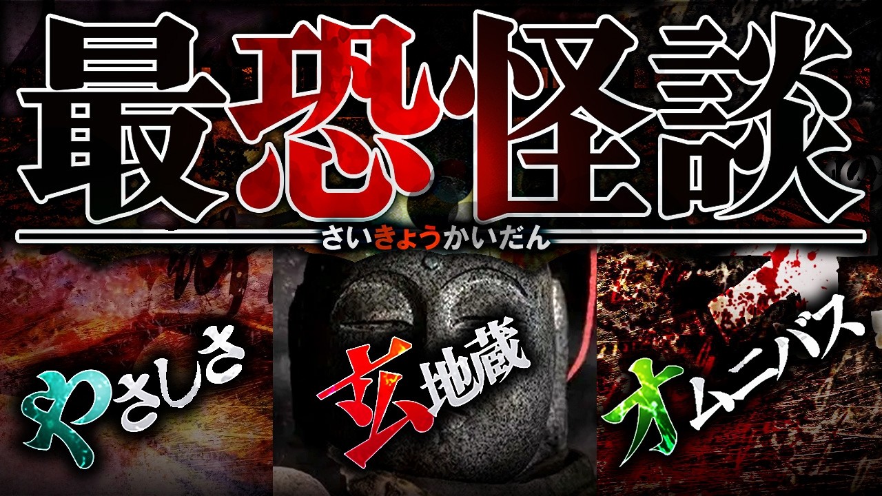 【最恐怪談SP】玄地蔵/やさしさ/オムニバス【ナナフシギ】【怖い話】【総集編】