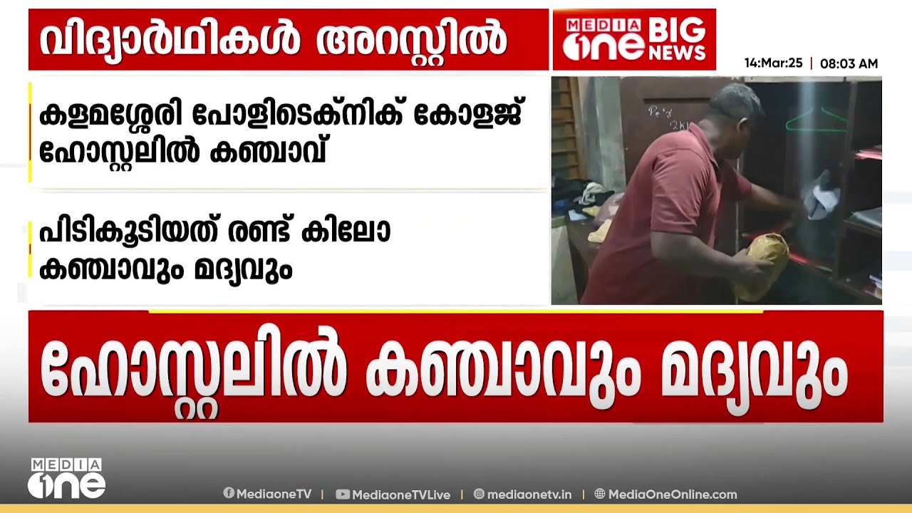 ഹോസ്റ്റലിൽ കഞ്ചാവ് തൂക്കി നൽകാനുള്ള സംവിധാനവും; മൂന്ന് വിദ്യാർഥികൾ പിടിയിൽ.