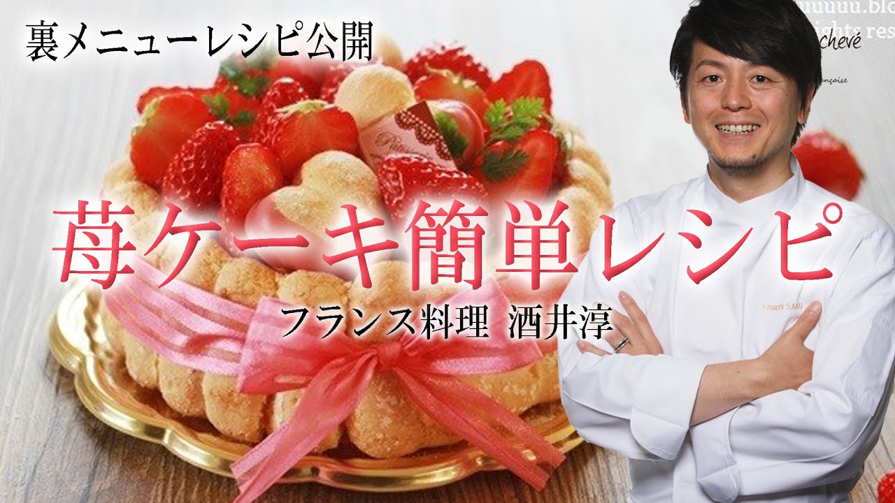 料理人が裏技を公開 苺のシャルロットケーキ ”フランス料理”