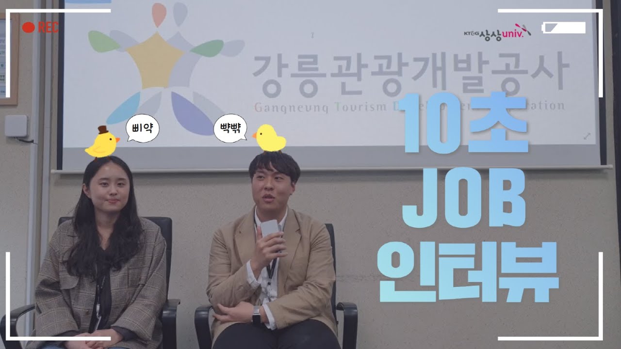 10초잡인터뷰 강릉관광개발공사편 !! (feat.상상유니브)