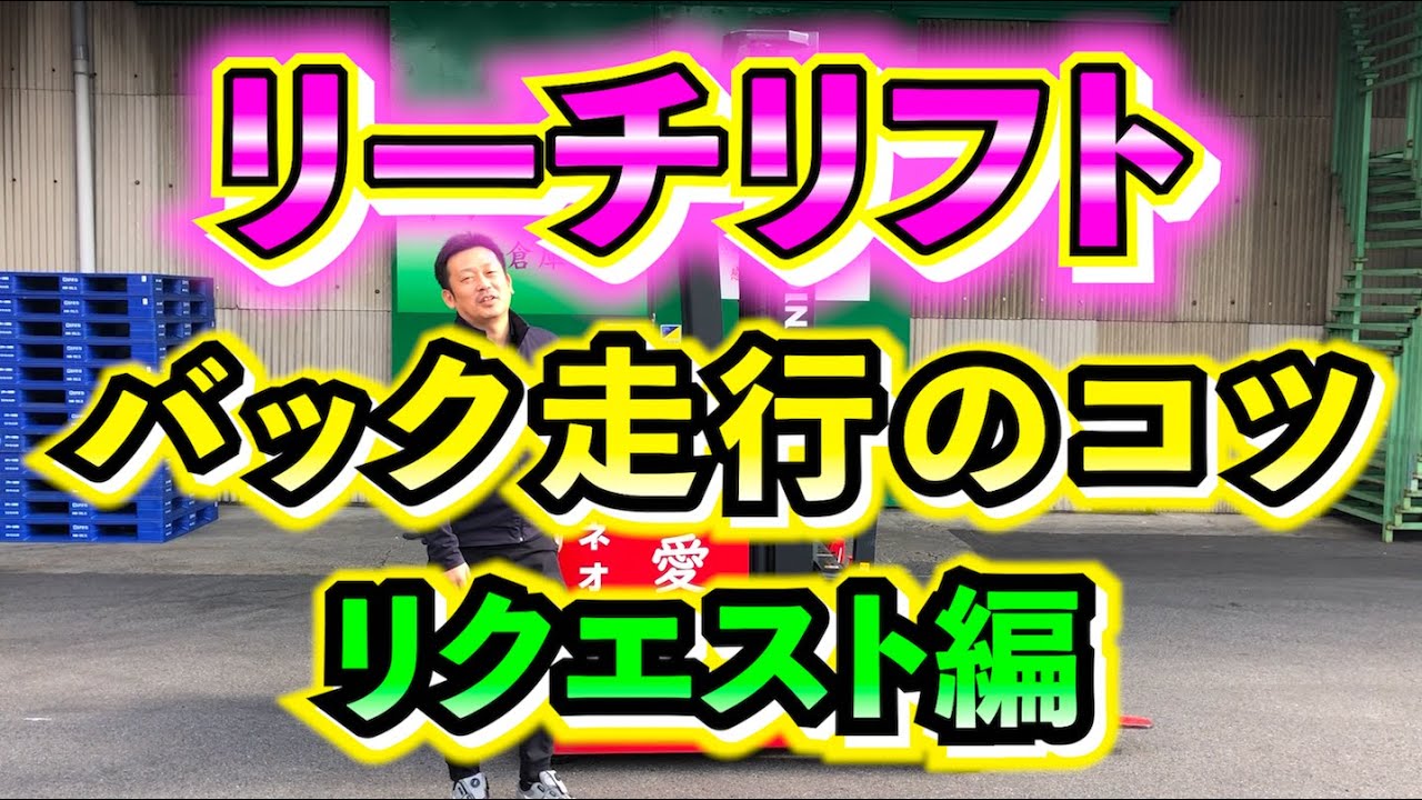 【リーチリフト】バック走行のコツを紹介！