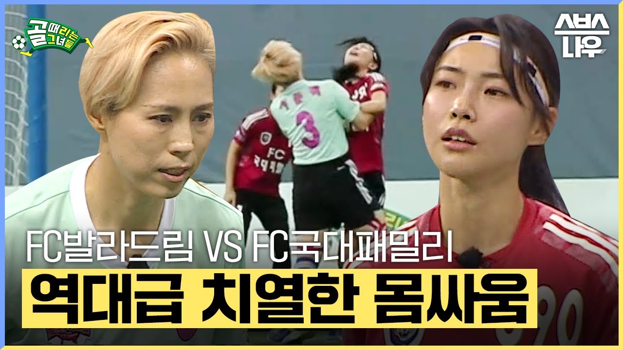 방출이냐 승격이냐🔥 그 누구보다 간절하고 치열한 경기! FC발라드림 VS FC국대패밀리 #골때리는그녀들 #ShootingStars｜SBSNOW