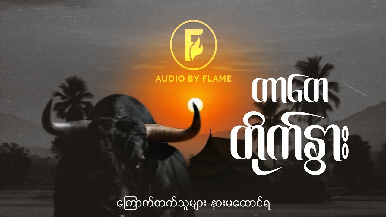 တာတေ နှင့် တိုက်နွား (စာရေးသူ တာတေ)